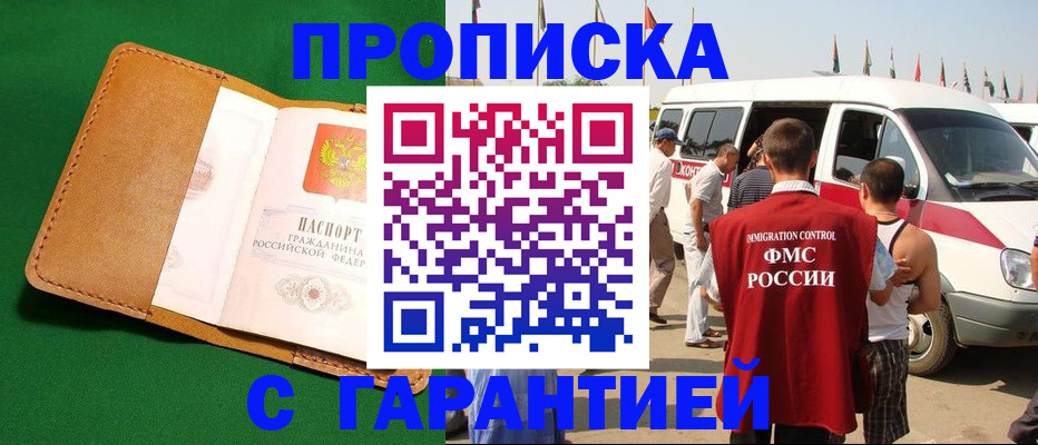 временная регистрация купить в Балтийске